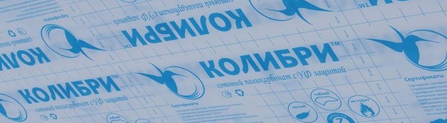 Торговая марка КОЛИБРИ зарегистрирована заводом "Полиагль Восток"